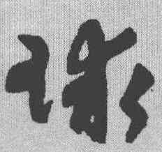 球,陸居仁 ,書法字典